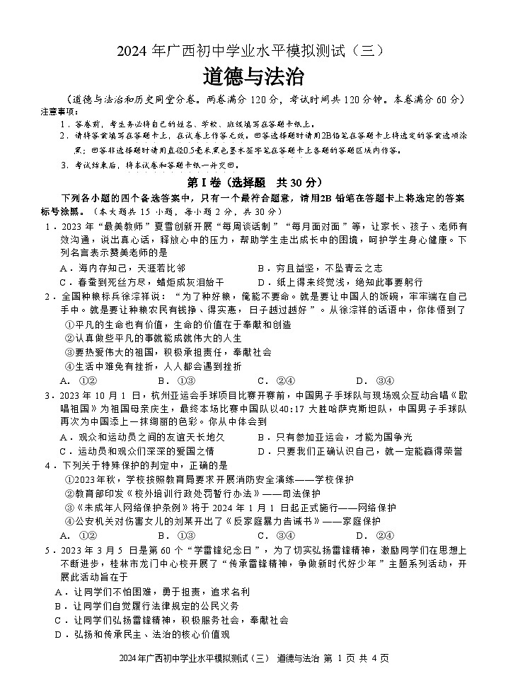 2024年广西初中学业水平模拟测试道德与法治试题（三）(含解析)第1页