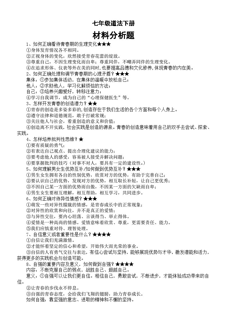 初中道德与法治部编版七年级下册期末材料分析题和答案（共21题）01