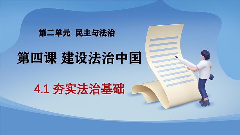 部编版初中道法九年级上册4.1夯实法治基础+课件01