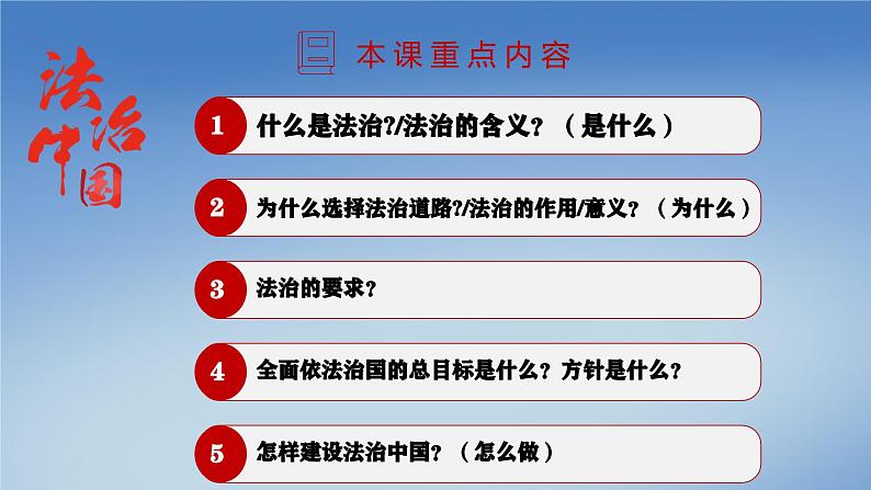 部编版初中道法九年级上册4.1夯实法治基础+课件02