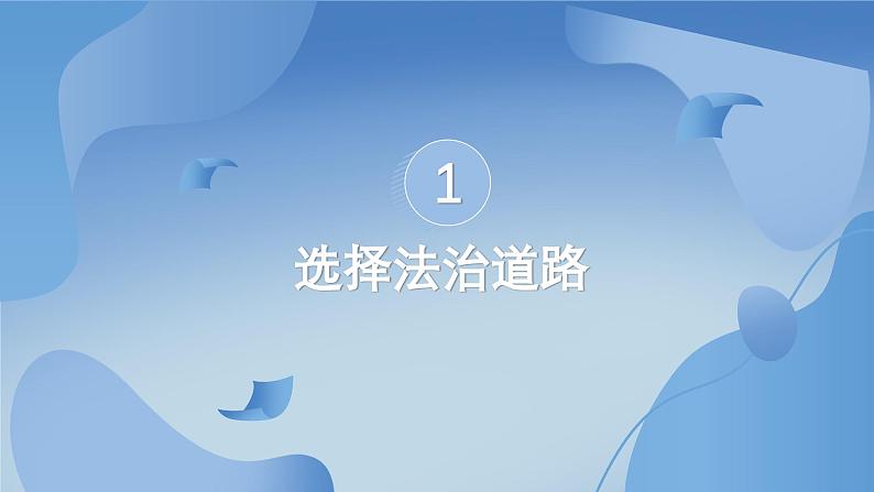 部编版初中道法九年级上册4.1夯实法治基础+课件04