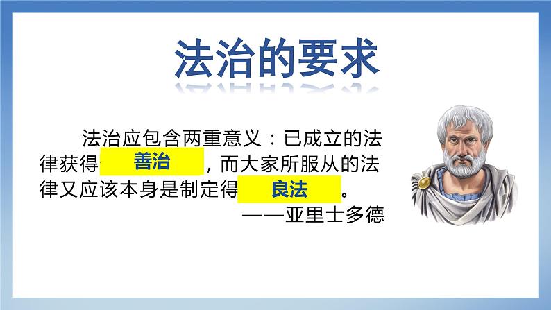 部编版初中道法九年级上册4.1夯实法治基础+课件08