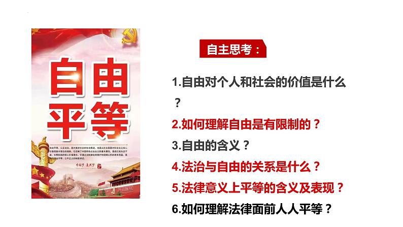 7.1 自由平等的真谛   课件  八年级道德与法治下册 （统编版）第6页