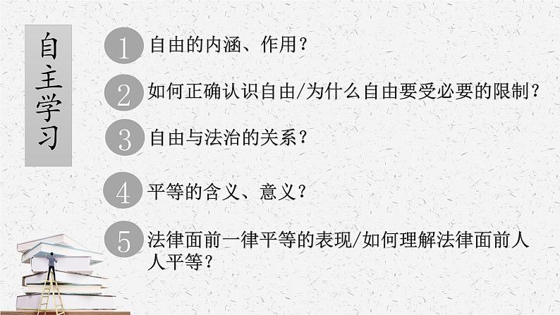 7.1 自由平等的真谛  同步课件  八年级道德与法治下册 （统编版）第2页