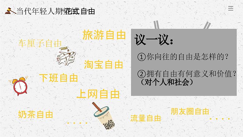 7.1 自由平等的真谛  同步课件  八年级道德与法治下册 （统编版）第4页