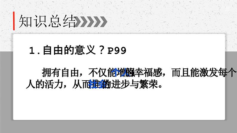 7.1 自由平等的真谛  同步课件  八年级道德与法治下册 （统编版）第5页