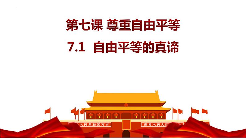 7.1 自由平等的真谛  同步课件  八年级道德与法治下册 （统编版） (2)第3页