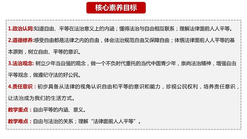 7.1 自由平等的真谛  同步课件  八年级道德与法治下册 （统编版） (2)第4页