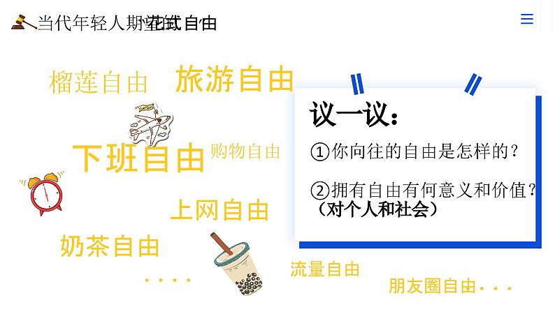 7.1 自由平等的真谛  同步课件  八年级道德与法治下册 （统编版） (2)第7页