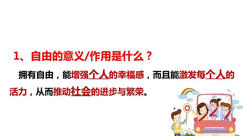 7.1 自由平等的真谛  同步课件  八年级道德与法治下册 （统编版） (2)第8页