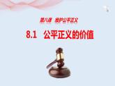 8.1 公平正义的价值   同步课件  八年级道德与法治下册 （统编版）