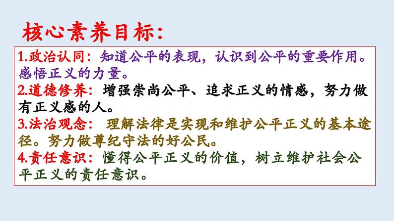 8.1 公平正义的价值   同步课件  八年级道德与法治下册 （统编版）02