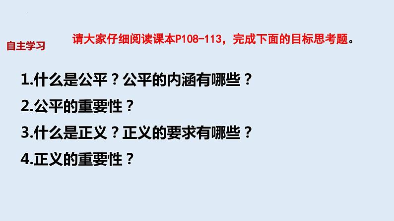 8.1 公平正义的价值   同步课件  八年级道德与法治下册 （统编版）03