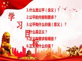 8.1 公平正义的价值  同步课件  八年级道德与法治下册 （统编版）