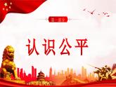 8.1 公平正义的价值  同步课件  八年级道德与法治下册 （统编版）