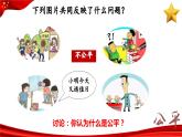 8.1 公平正义的价值  同步课件  八年级道德与法治下册 （统编版）