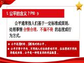 8.1 公平正义的价值  同步课件  八年级道德与法治下册 （统编版）