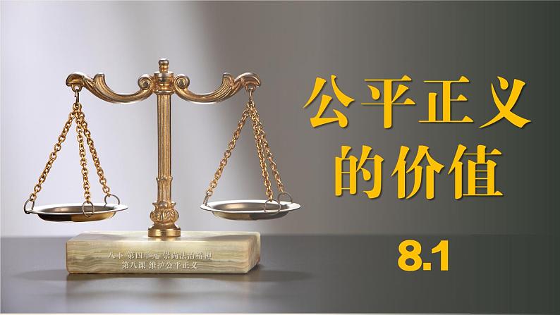 8.1+公平正义的价值   课件  八年级道德与法治下册 （统编版） 12第1页