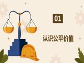 8.1+公平正义的价值   课件  八年级道德与法治下册 （统编版） 12