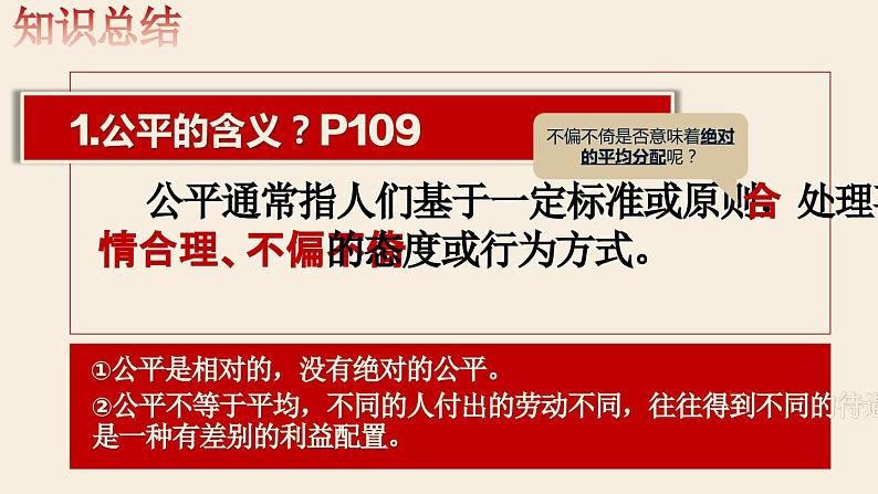 8.1+公平正义的价值   课件  八年级道德与法治下册 （统编版） 12第6页