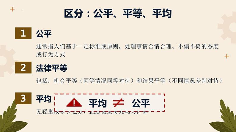 8.1+公平正义的价值   课件  八年级道德与法治下册 （统编版） 12第7页