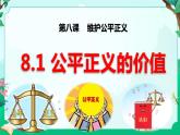 8.1公平正义的价值  课件  八年级道德与法治下册 （统编版）