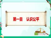8.1公平正义的价值  课件  八年级道德与法治下册 （统编版）