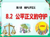 8.2  公平正义的守护  同步课件  八年级道德与法治下册 （统编版）