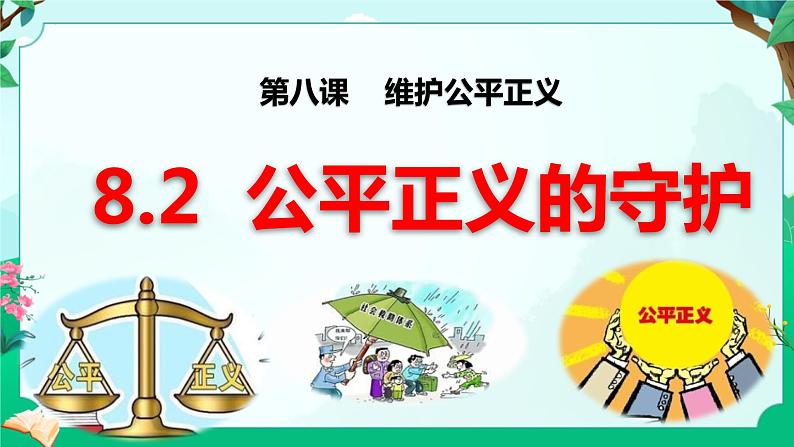 8.2  公平正义的守护  同步课件  八年级道德与法治下册 （统编版）01