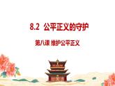 8.2 公平正义的守护  同步课件  八年级道德与法治下册 （统编版）
