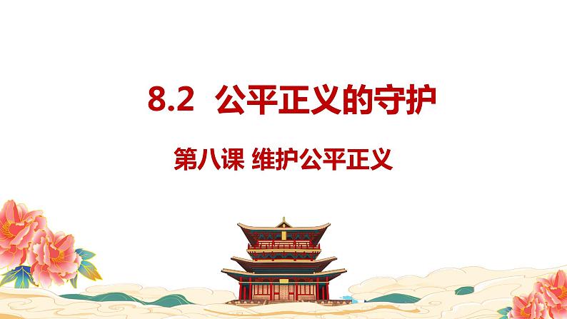 8.2 公平正义的守护  同步课件  八年级道德与法治下册 （统编版）第1页