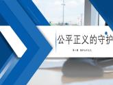 8.2 公平正义的守护  课件  八年级道德与法治下册 （统编版）