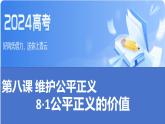 8·1 公平正义的价值  课件  八年级道德与法治下册 （统编版）