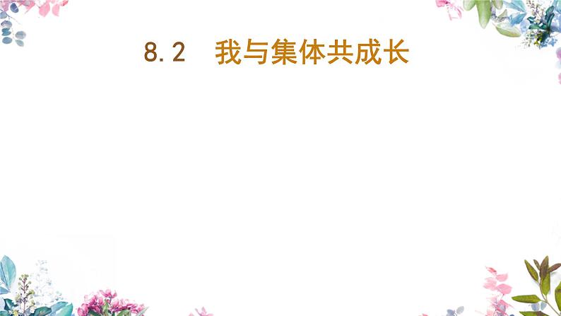 8.2我与集体共成长  同步课件  七年级道德与法治下册 （统编版）01