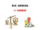 9.1 生活需要法律课件  七年级道德与法治下册 （统编版）
