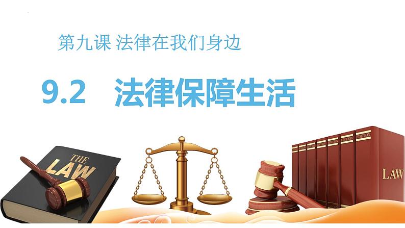 9.2 法律保障生活  同步课件  七年级道德与法治下册 （统编版）02