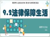 9.2法律保障生活   同步课件  七年级道德与法治下册 （统编版）