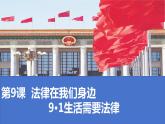 9·1 生活需要法律   同步课件  七年级道德与法治下册 （统编版）