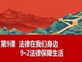 9·2 法律保障生活  同步课件  七年级道德与法治下册 （统编版）