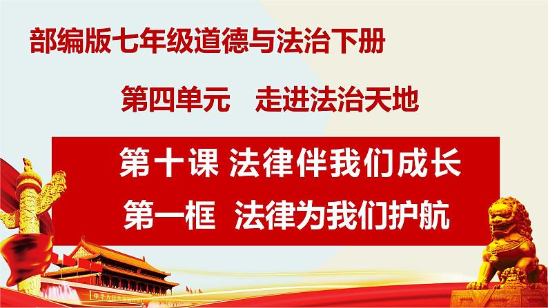 10.1 法律为我们护航 课件  七年级道德与法治下册 （统编版）第3页