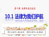 10.1 法律为我们护航 课件-2023-2024学年统编版道德与法治七年级下册