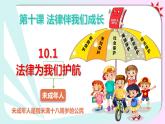10.1 法律为我们护航课件  七年级道德与法治下册 （统编版）