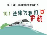10.1 法律为我们护航课件  七年级道德与法治下册 （统编版） (2)