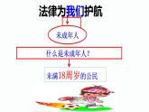 10.1 法律为我们护航课件  七年级道德与法治下册 （统编版） (2)