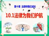 10.1法律为我们护航  同步课件  七年级道德与法治下册 （统编版）
