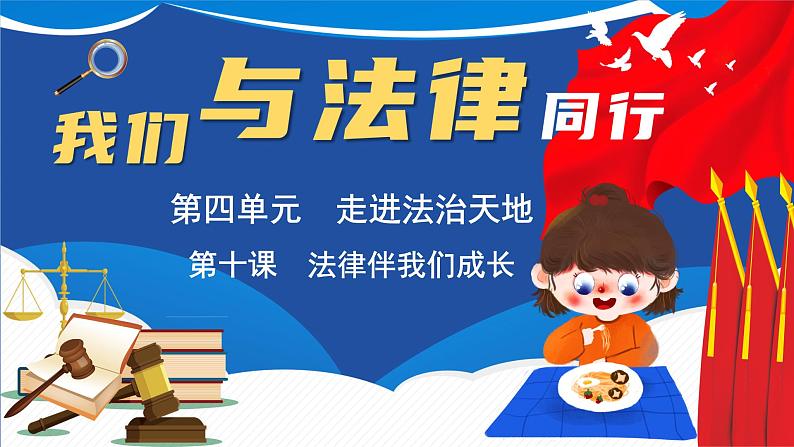 10.2 我们与法律同行  同步课件  七年级道德与法治下册 （统编版） (2)第2页