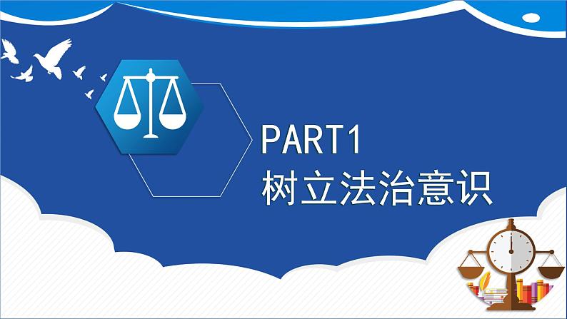 10.2 我们与法律同行  同步课件  七年级道德与法治下册 （统编版） (2)第6页