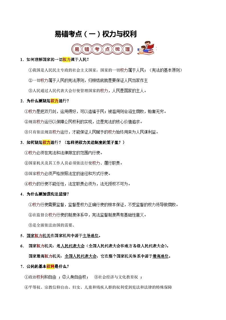 专题04 八年级下册易混易错考点梳理-备战2024年中考道德与法治考试易错题（汇编整理）第2页