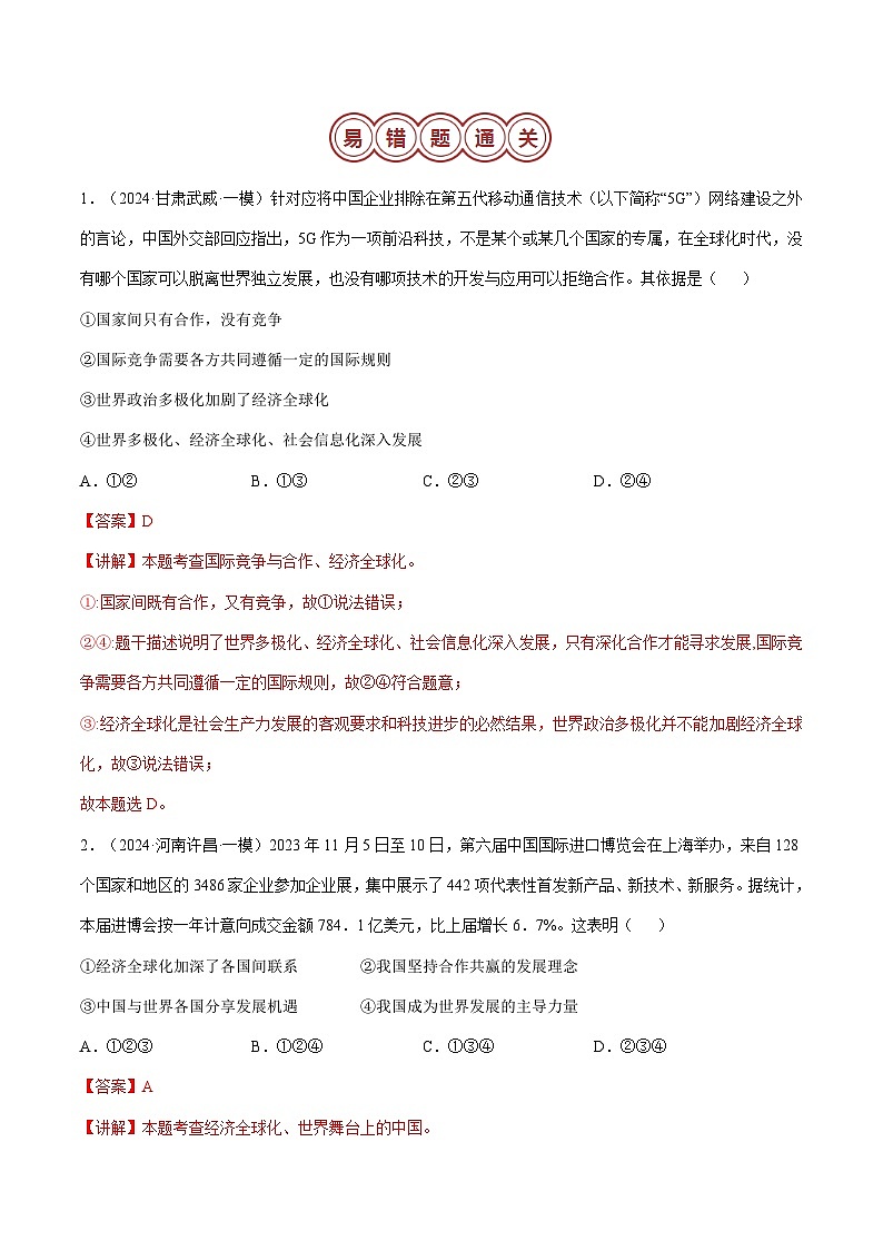 专题06 九年级下册易混易错考点梳理-备战2024年中考道德与法治考试易错题（汇编整理）03