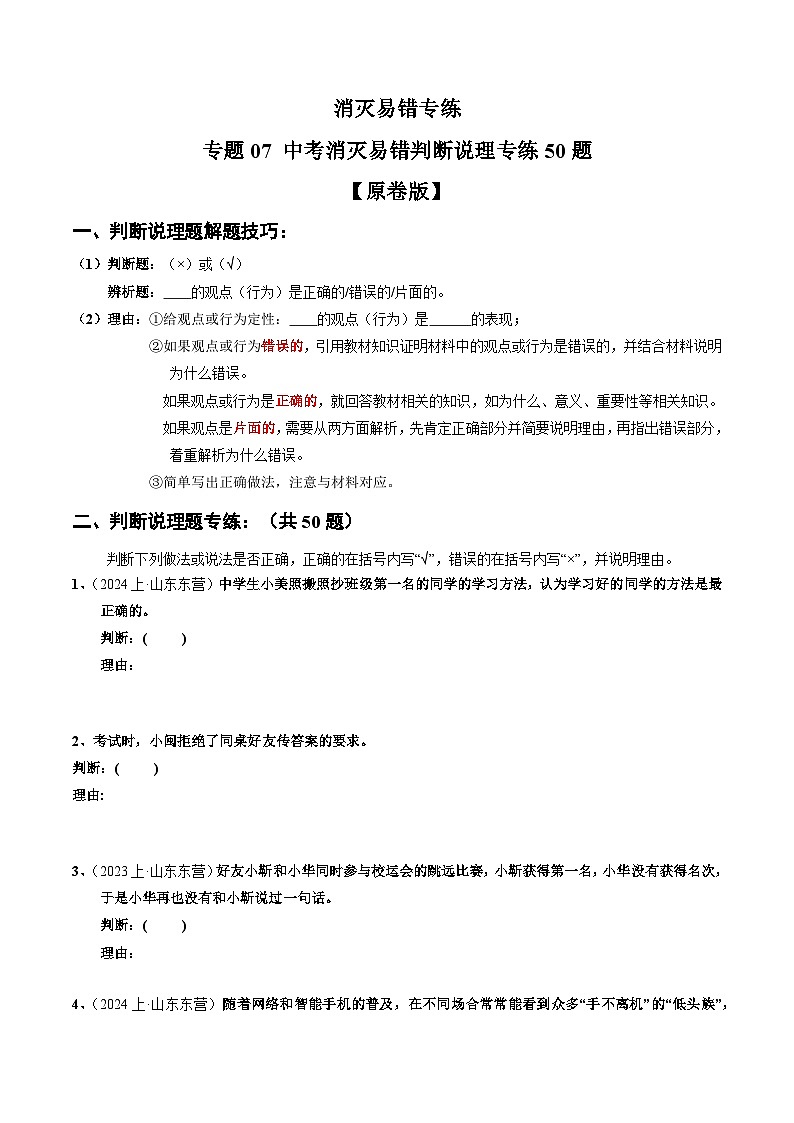 专练07 中考消灭易错判断说理专练50题【原卷版】第1页